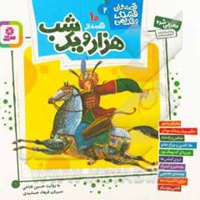 10 قصه هزار و یک شب